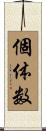 個体数 Scroll
