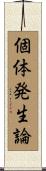 個体発生論 Scroll