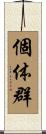 個体群 Scroll