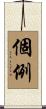 個例 Scroll