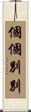 個個別別 Scroll