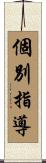 個別指導 Scroll