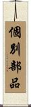 個別部品 Scroll