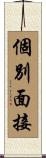 個別面接 Scroll