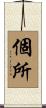 個所 Scroll