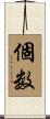 個数 Scroll