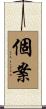個案 Scroll