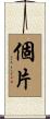 個片 Scroll
