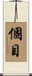 個目 Scroll