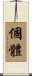 個體 Scroll