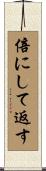 倍にして返す Scroll
