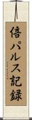 倍パルス記録 Scroll