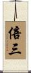 倍三 Scroll