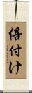 倍付け Scroll