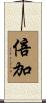 倍加 Scroll
