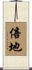 倍地 Scroll