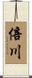 倍川 Scroll