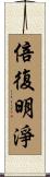 倍復明淨 Scroll