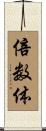 倍数体 Scroll