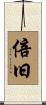 倍旧 Scroll