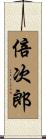 倍次郎 Scroll