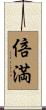 倍満 Scroll