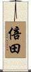 倍田 Scroll
