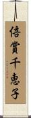 倍賞千恵子 Scroll