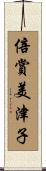 倍賞美津子 Scroll