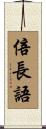 倍長語 Scroll
