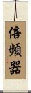 倍頻器 Scroll