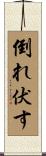 倒れ伏す Scroll