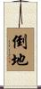 倒地 Scroll
