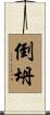 倒坍 Scroll