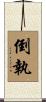 倒執 Scroll
