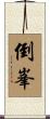 倒峯 Scroll