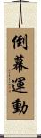 倒幕運動 Scroll