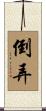 倒弄 Scroll