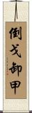 倒戈卸甲 Scroll