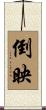 倒映 Scroll
