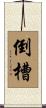 倒槽 Scroll