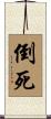 倒死 Scroll
