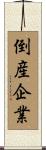倒産企業 Scroll
