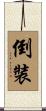倒裝 Scroll