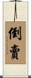 倒賣 Scroll