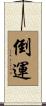 倒運 Scroll