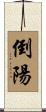 倒陽 Scroll