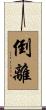 倒離 Scroll
