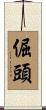 倔頭 Scroll