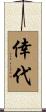 倖代 Scroll